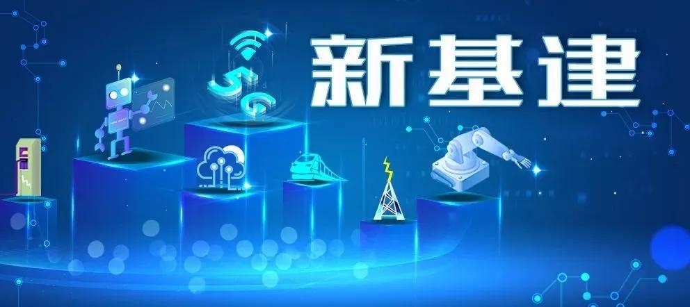 新基建為電氣行業(yè)帶來哪些機(jī)遇？