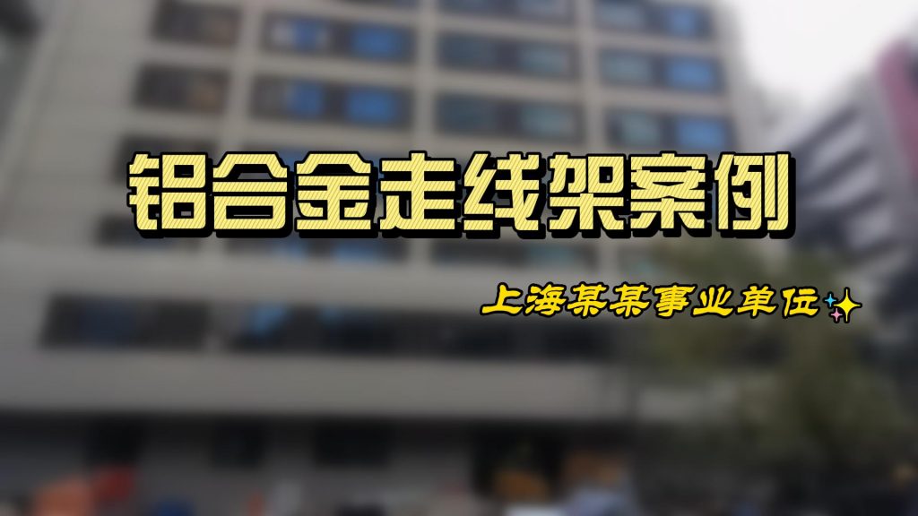 鳳圖布線鋁合金走線架案例分享 上海某事業(yè)單位機(jī)房